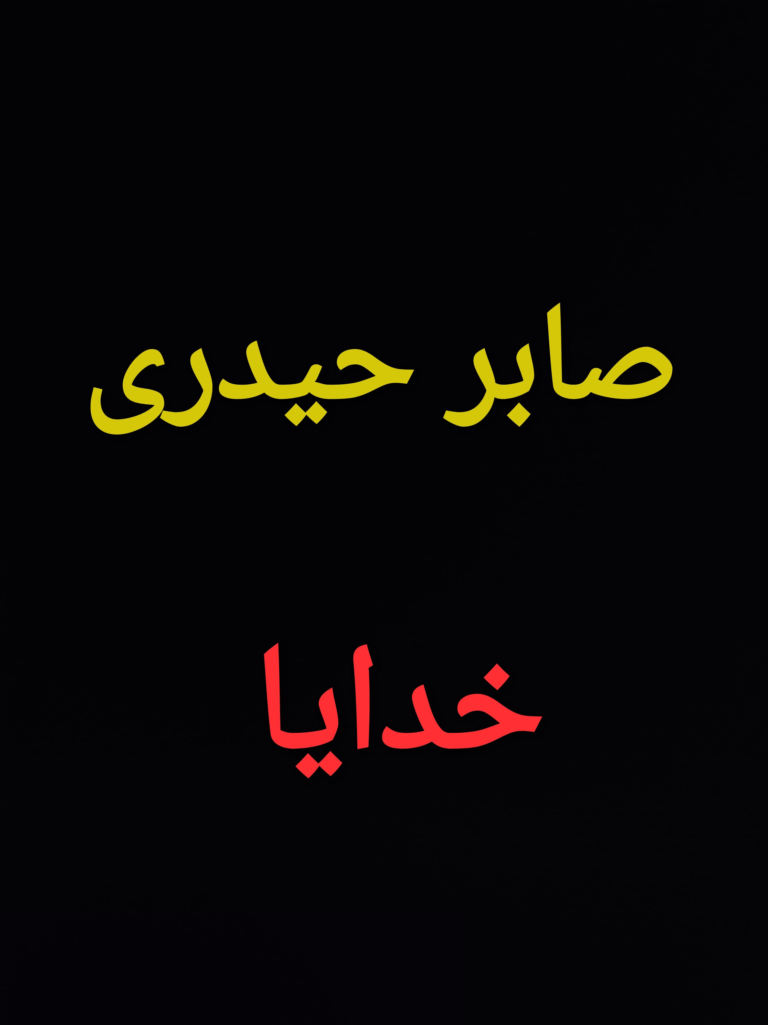 صابر حیدری خدایا